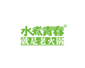 水煮青春