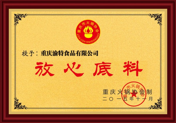 放心底料