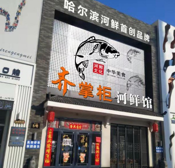 齐掌柜河鲜馆