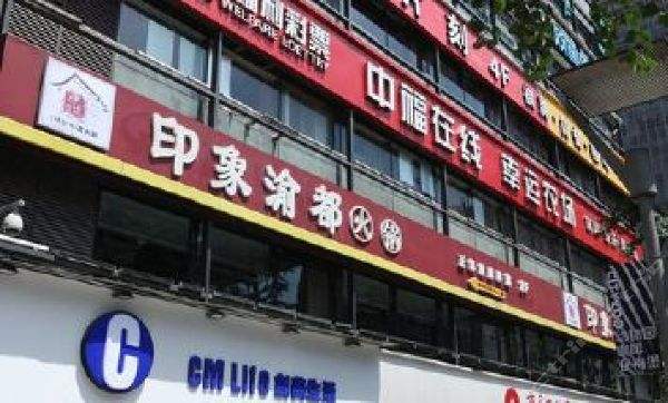印象渝都
